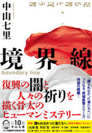 #中山七里 #境界線