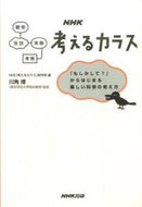#川角博監修 #ＮＨＫ考えるカラス「もしかして？」から :9784140113363