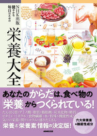 #上西一弘監修 #ＮＨＫ出版健やかな毎日のための栄養大全 :9784140113752