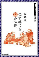 #石倉昇 #石倉流必ず勝てる１２の心得