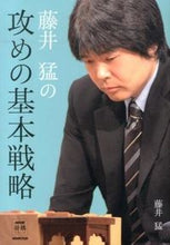 画像をギャラリービューアに読み込む, #藤井猛 #藤井猛の攻めの基本戦略 :9784140162200
