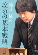 #藤井猛 #藤井猛の攻めの基本戦略 :9784140162200