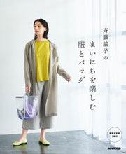 画像をギャラリービューアに読み込む, #斉藤謠子 #斉藤謠子のまいにちを楽しむ服とバッグ :9784140312186
