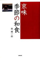 #西健一郎 #京味季節の和食