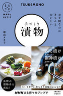 ＃横山 タカ子 ＃お手軽なのにきちんとおいしい手づくり漬物 : ヨコヤマタカコ : Easy yet delicious handmade pickles : Takako Yokoyama : 9784140333082