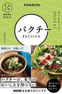 ＃パクチーまるごとレシピ : Whole coriander recipe : 9784140333099