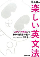 #阿野幸一 #みんなの楽しい英文法「スタンプ例文」で