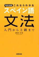 画像をギャラリービューアに読み込む, #廣康好美 #スペイン語文法入門から上級まで :9784140351406
