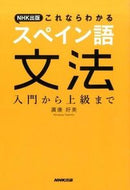 #廣康好美 #スペイン語文法入門から上級まで :9784140351406