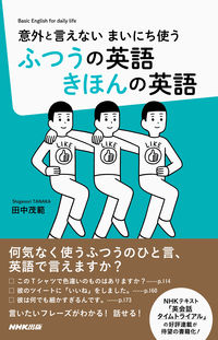 ＃田中 茂範 ＃ふつうの英語きほんの英語 : タナカシゲノリ : Ordinary English Basic English : Tanakashigenori : 9784140351673