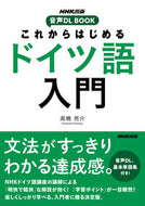 #高橋亮介 #これからはじめるドイツ語入門 :9784140351697
