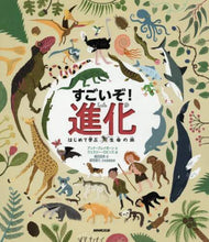 画像をギャラリービューアに読み込む, Ａ．クレイボーン文 / すごいぞ！進化はじめて学ぶ生命の旅
