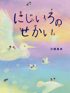 刀根里衣 / にじいろのせかい