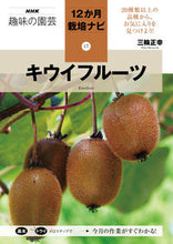 Load image into Gallery viewer, Kiwifruit Masayuki Miwa NHK Publishing: 9784140402979
