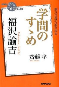 #齋藤孝 #福沢諭吉学問のすゝめ