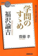 #齋藤孝 #福沢諭吉学問のすゝめ