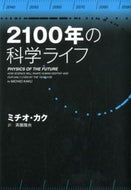 #ミチオカク #２１００年の科学ライフ
