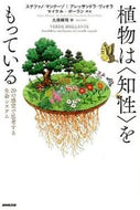 #Ｓ．マンクーゾ #植物は〈知性〉をもっている２０の感覚で :9784140816912