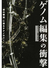 画像をギャラリービューアに読み込む, ＃ＮＨＫ「ゲノム編集」 ＃ゲノム編集の衝撃　「神の領域」に迫るテク ｴﾇｴｲﾁ | Enueichi Keigenome Henshuu The impact of genome editing: Techniques approaching “domain gods” :9784140817025
