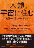 #ミチオカク #人類、宇宙に住む実現への３つのステップ :9784140817766