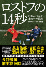 Load image into Gallery viewer, #ＮＨＫスペシャル取材 #ロストフの１４秒日本ｖｓ．ベルギー未来
