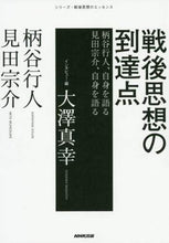 画像をギャラリービューアに読み込む, #大澤真幸 #戦後思想の到達点柄谷行人、自身を語る
