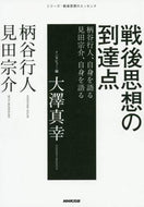 #大澤真幸 #戦後思想の到達点柄谷行人、自身を語る