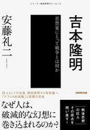 #安藤礼二 #吉本隆明思想家にとって戦争とは何か