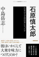 #中島岳志 #石原慎太郎作家はなぜ政治家になったか
