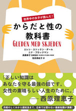 画像をギャラリービューアに読み込む, 世界中の女子が読んだ！からだと性の教科書 Ｅ．Ｓ．ダール　著 ﾀﾞ-ﾙｴﾚﾝｽﾄﾂｹﾝES --- NHK出版 :9784140818053
