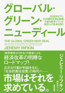 #Ｊ．リフキン #グローバル・グリーン・ニューディール