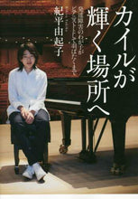 Load image into Gallery viewer, #紀平由起子 #カイルが輝く場所へ発達障害のわが子がピ
