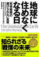 #Ｄ．Ｗ．ウェルズ #地球に住めなくなる日「気候崩壊」の避け