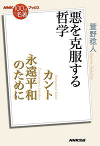 #萱野稔人 #カント永遠平和のために～悪を克服する哲 :9784140818169