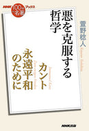 #萱野稔人 #カント永遠平和のために～悪を克服する哲 :9784140818169