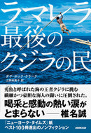 #Ｄ．Ｂ．クラーク #ラマレラ最後のクジラの民