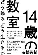 #若松英輔 #１４歳の教室どう読みどう生きるか :9784140818206