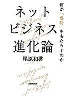 ＃尾原 和啓 ＃ネットビジネス進化論　何が「成功」をもた : オバラカズヒロ : Online business evolution theory: What makes it “successful” : Kazuhiro Ohara : 9784140818213