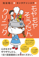 ＃モヤモヤそうだんクリニック : Moyamoya Soudan Clinic : 9784140818220