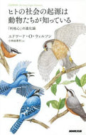 ＃ヒトの社会の起源は動物たちが知っている : Animals know the origins of human society : 9784140818251