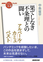 画像をギャラリービューアに読み込む, #中条省平 #アルベール・カミュペスト～果てしなき不 :9784140818299
