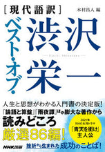 画像をギャラリービューアに読み込む, ［現代語訳］ベスト・オブ・渋沢栄一 渋沢　栄一　著 ｼﾌﾞｻﾜｴｲｲﾁ NHK出版 NHK出版 :9784140818305
