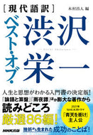 ［現代語訳］ベスト・オブ・渋沢栄一 渋沢　栄一　著 ｼﾌﾞｻﾜｴｲｲﾁ NHK出版 NHK出版 :9784140818305