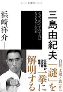 #浜崎洋介 #三島由紀夫なぜ、死んでみせねばならなか