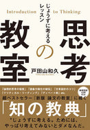 #戸田山和久 #思考の教室じょうずに考えるレッスン