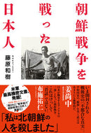 #藤原和樹 #朝鮮戦争を戦った日本人