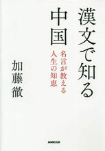 画像をギャラリービューアに読み込む, #加藤徹 #漢文で知る中国
