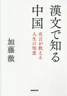 #加藤徹 #漢文で知る中国
