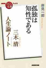 画像をギャラリービューアに読み込む, 岸見一郎 / 三木清人生論ノート～孤独は知性である
