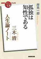 岸見一郎 / 三木清人生論ノート～孤独は知性である
